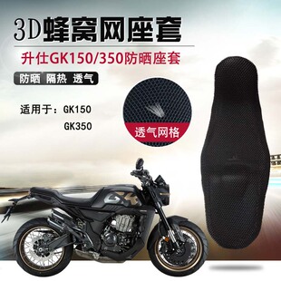 摩托车座套适用于升仕GK150防晒座垫套GK350蜂窝网隔热坐垫套网套