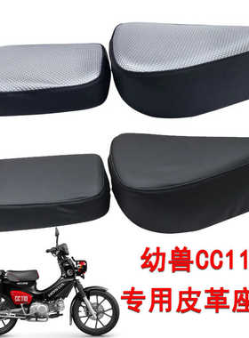 摩托车座套适用于本田幼兽CC110防水皮革座垫套防晒隔热防尘坐垫