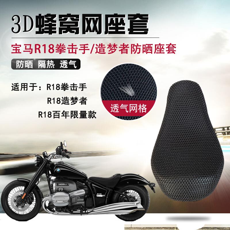 适用宝马R18造梦者创始版防晒座套拳击手摩托车隔热透气网坐垫套