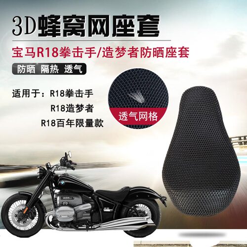适用宝马R18造梦者创始版防晒座套拳击手摩托车隔热透气网坐垫套