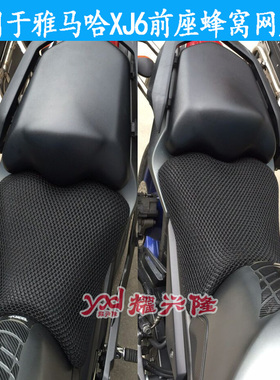 摩托车3D蜂窝网座套 适用于雅马哈XJ6防晒座垫套 前座隔热坐垫套