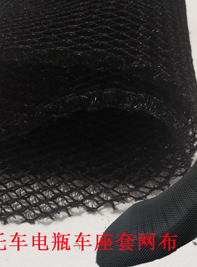 摩托车座套网布3D透气蜂窝网三轮车座网加厚立体网布电瓶车隔热网