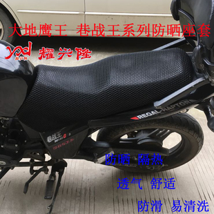 摩托车座套 大地鹰王巷战王DD150G-2/3防晒坐垫套DD125-2/3座套