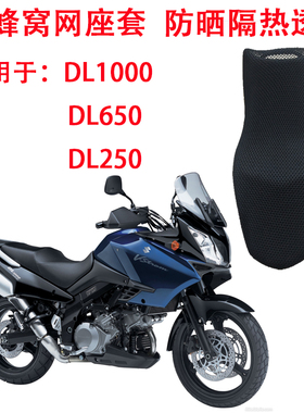 摩托车座套适用于DL1000防晒坐垫套DL650 DL250隔热透气座垫套