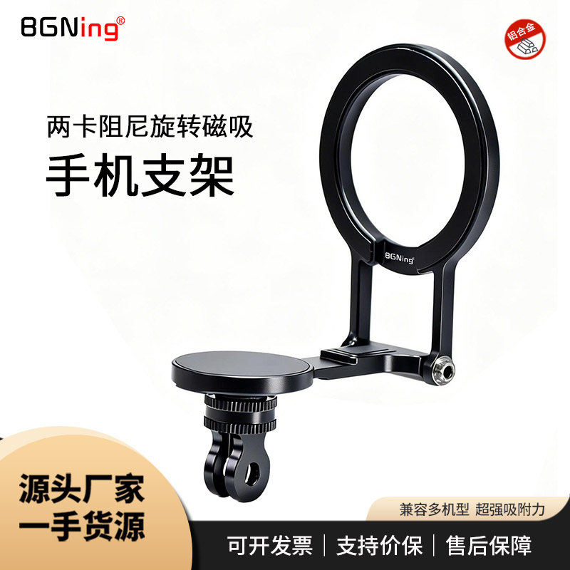 BGNing 适用MagSafe手机磁吸支架苹果华为小米运动相机三脚架配件