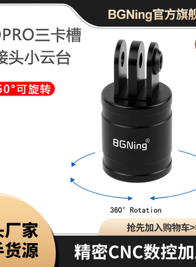 BGNing适用insta360oneX gopro13相机360度转换座小型云台转接头