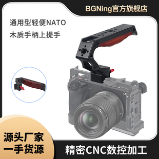 BGNing 1/4单反兔笼通用提壶手柄3/8阿莱定位轻便NATO木质上提手