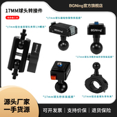 运动相机设备骑行万向球头配件 4螺孔 17MM双球头转接件 适用带1
