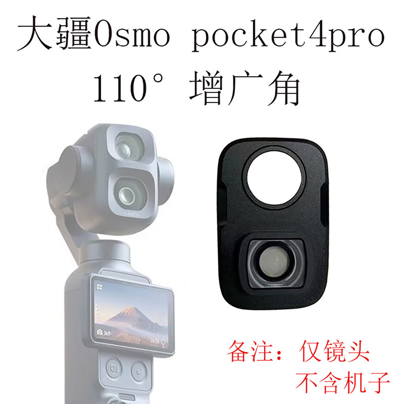 适用于DJI大疆Osmo Pocket 4pro增广镜110°广角镜头