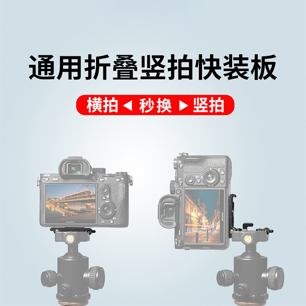 通用折叠竖拍板微单手机相机适用索尼A7佳能D富士XTL型竖拍板