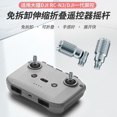 免拆卸伸缩折叠遥控器遥杆适用大疆DJRC-N1/RC-N2/RC-N3/一代屏控