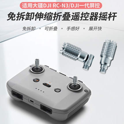 免拆卸伸缩折叠遥控器遥杆适用大疆DJRC-N1/RC-N2/RC-N3/一代屏控