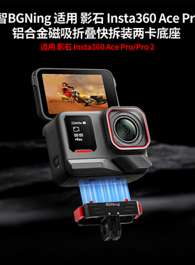 适用影石Insta360 Ace磁吸两卡快拆座1/4阿莱螺孔可连接三脚架等