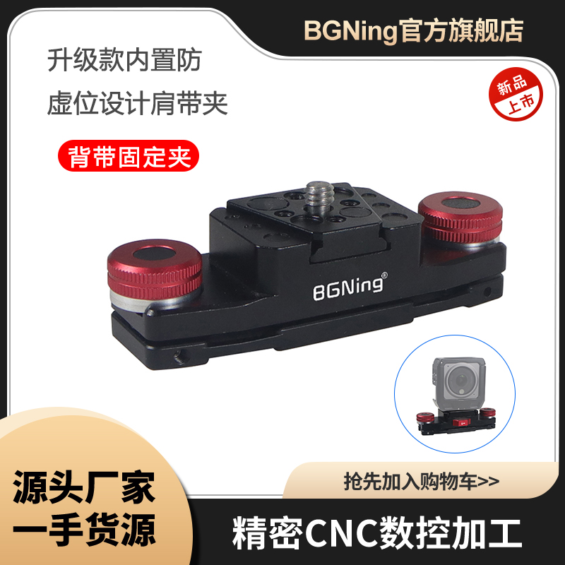 BGNing升级防晃动肩带夹快装快拆