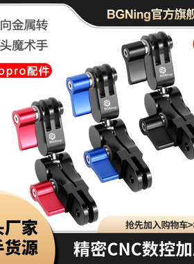 BGNing 万向魔术调节臂适用GoPro13系列Insta360旋转扳手转接支架