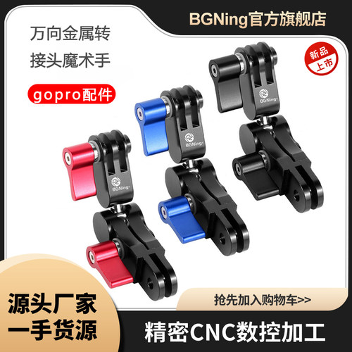 BGNing万向魔术调节转接支架