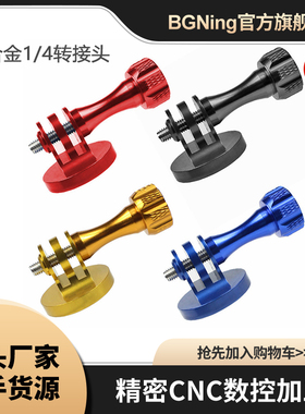 BGNing铝合金1/4转接头适用GoPro1098系列大疆Insta360等三角支架