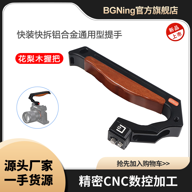 BGNing手柄花梨木握把