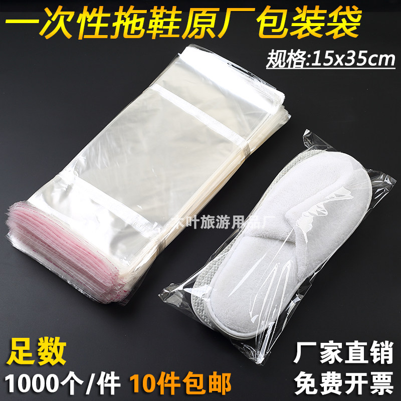 宾馆酒店一次性拖鞋套塑料包装袋子15X35透明opp自粘封口1千个/件