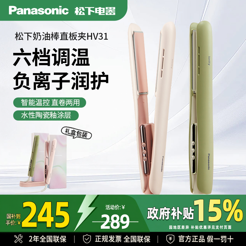松下奶油棒直发卷发两用直板夹短发打理女造型卷发棒HV31/23正品