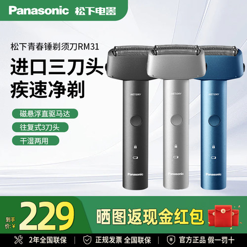 松下往复式剃须刀RM31全身水洗