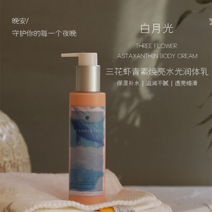 透亮细滑 水润保湿 三花虾青素焕亮水光润体乳 玫檀 每天想涂N遍