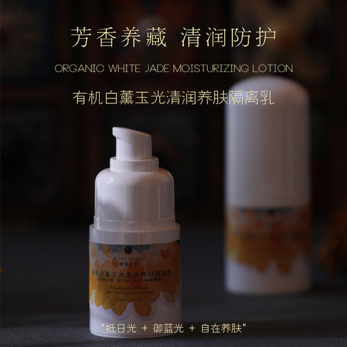 有机白薰玉光清润养肤防护隔离乳