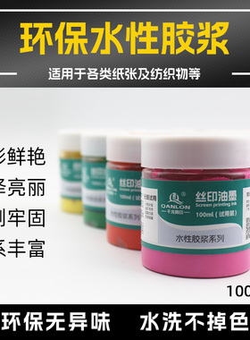 环保水性胶浆水墨定制调色丝网印刷印花棉布涤纶布料木箱纸张包邮