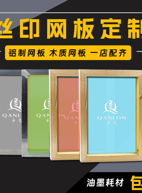 定做丝网印刷水性油性丝印模版木质铝框油墨印字模版制版耗材包邮