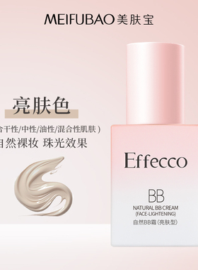 美肤宝自然bb霜轻薄遮瑕修颜保湿微细闪高光干油皮不卡粉BB霜正品
