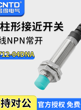 CNTD昌得接近开关传感器CJY12-04DNA替代PR12-4DN直流三线NPN常开