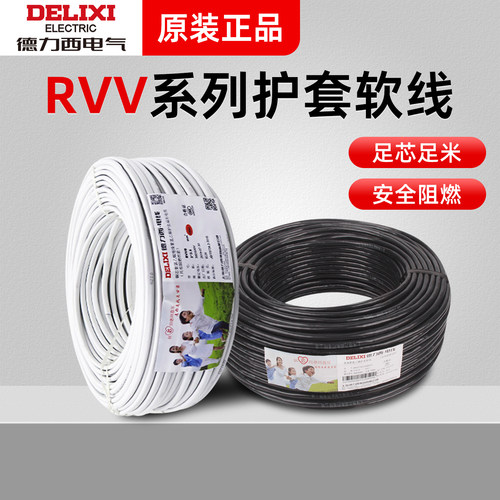 德力西软护套线三芯RVV3芯四芯二芯家用铜芯线1.5平方电源线100米