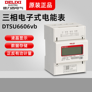 德力西DTSU6606vb电表 380V三相四线导轨式液晶数显电表6/80A家用