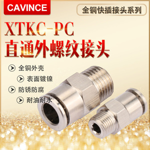 CAVINCE全铜镀镍快插接头XTKC-PC气管气动接头直通外螺纹接头气动