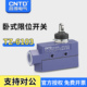 钢轮按压 6103 昌得CNTD防水耐油防尘密封设计限位行程开关TZ