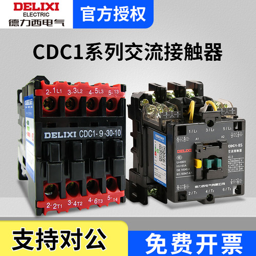 德力西CDC1-12 16 25 30 37 45 65 105 170 220V 380V交流接触器