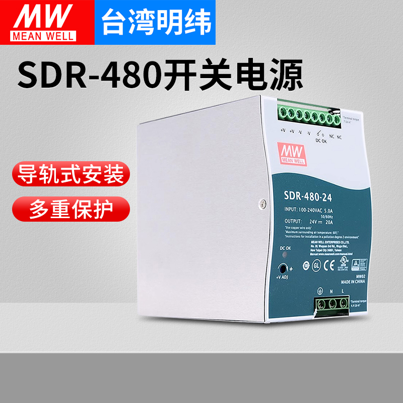 SDR-480/480P台湾明纬24/48V导轨直流开关电源480W主动式PFC高效