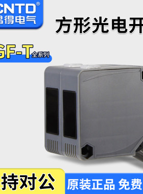 昌得CNTD对射方形光电开关CGF50-TM10DNA传感器方形50常开常闭24V
