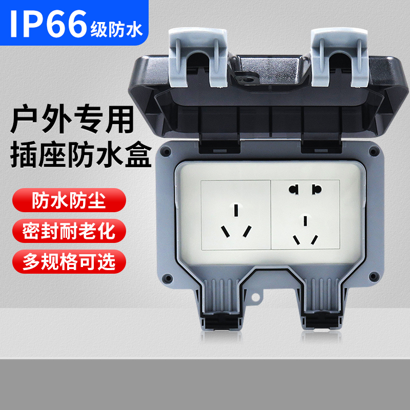 户外防水插座盒IP66防护