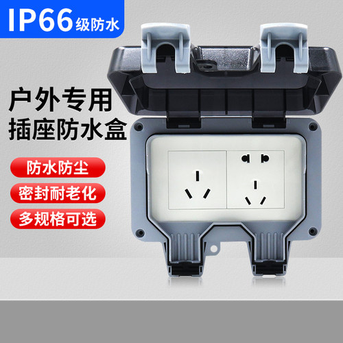 户外防水插座盒IP66防护