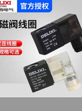 德力西电磁控制阀线圈AC220/380/110/24/36V  DC12/24V新老款气动