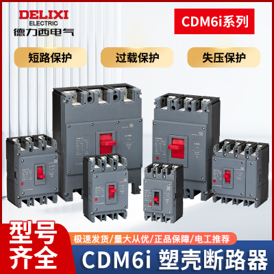 德力西三相四线塑壳断路器空开CDM6L 3P/4P 100A160A250A400A630A