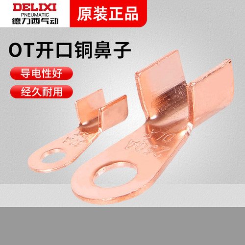德力西开口铜鼻子接线端子