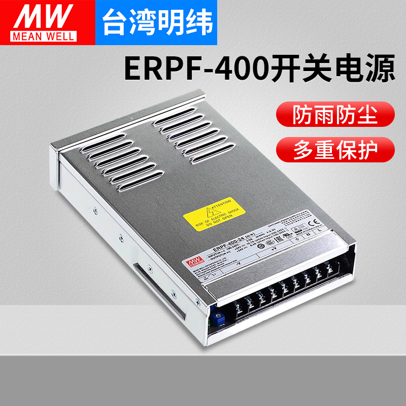 明纬ERPF-400W开关电源12V直流24V防雨电源48V工程亮化发光字LED