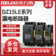 3901 4901 德力西 40A 10162532 塑壳漏电断路器 DZ15LE