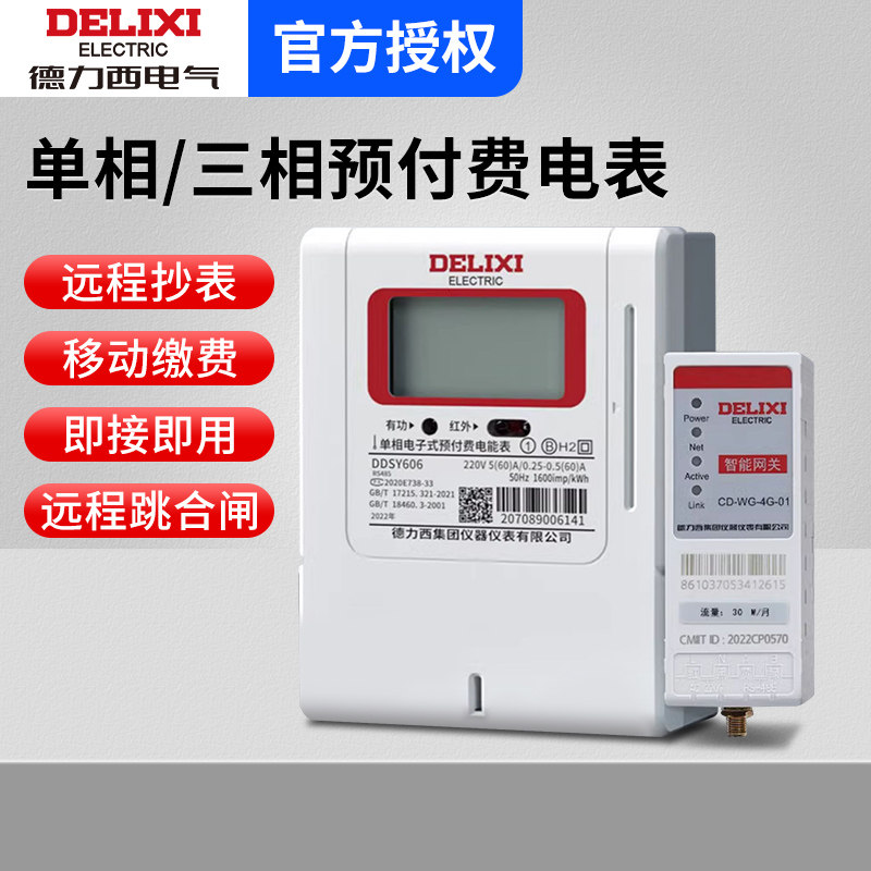 德力西预付费智能电表单相三相四线家用220v出租房远程控制充值