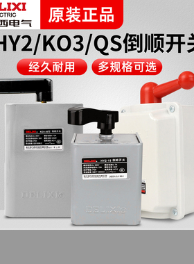 德力西倒顺开关HY2-15 KO3-15 QS 纯紫铜防水型倒顺开关三相电机