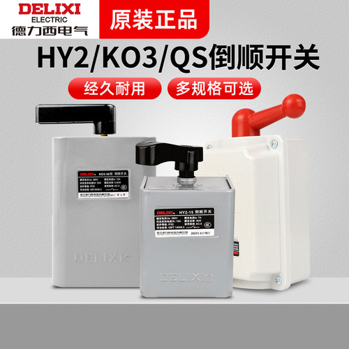 倒顺开关德力西金属触点