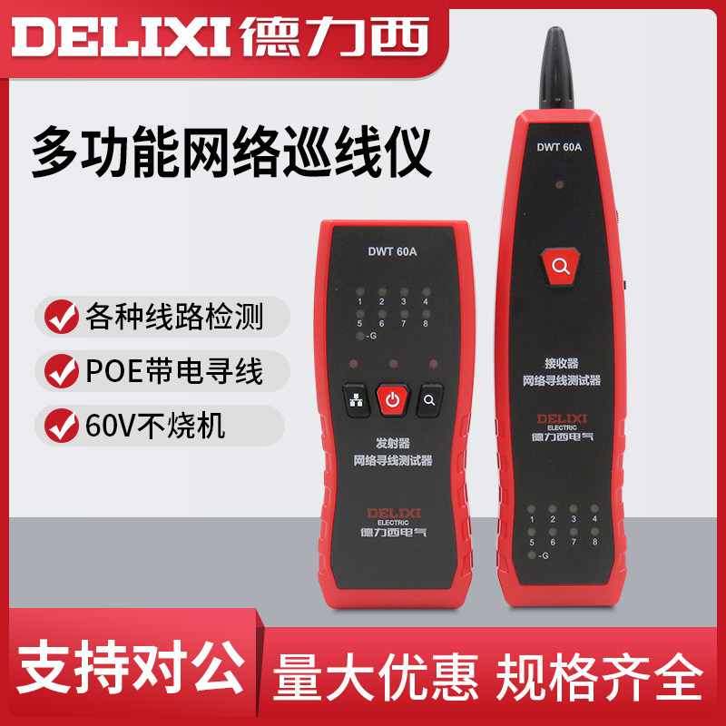 德力西电气多功能巡寻线仪专业款墙内电线网络线查线器测线仪