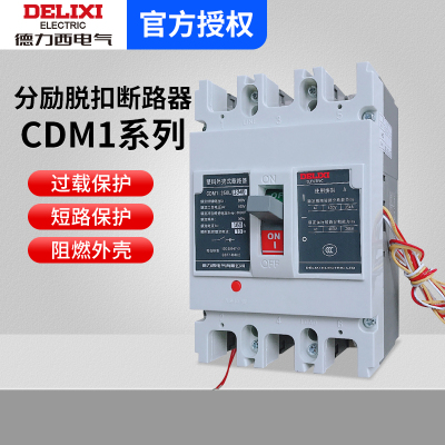 德力西塑壳断路器CDM1 3340带分励脱扣辅助100A160A225A400A空开